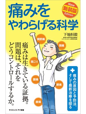 cover image of 痛みをやわらげる科学　新装版　痛みの原因と予防法、そして最新治療を探る